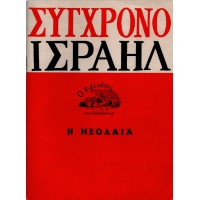 ΣΥΓΧΡΟΝΟ ΙΣΡΑΗΛ, Η ΝΕΟΛΑΙΑ